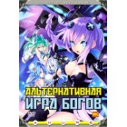 Альтернативная игра богов / Choujigen Game Neptune The Animation / Kami Jigen Game